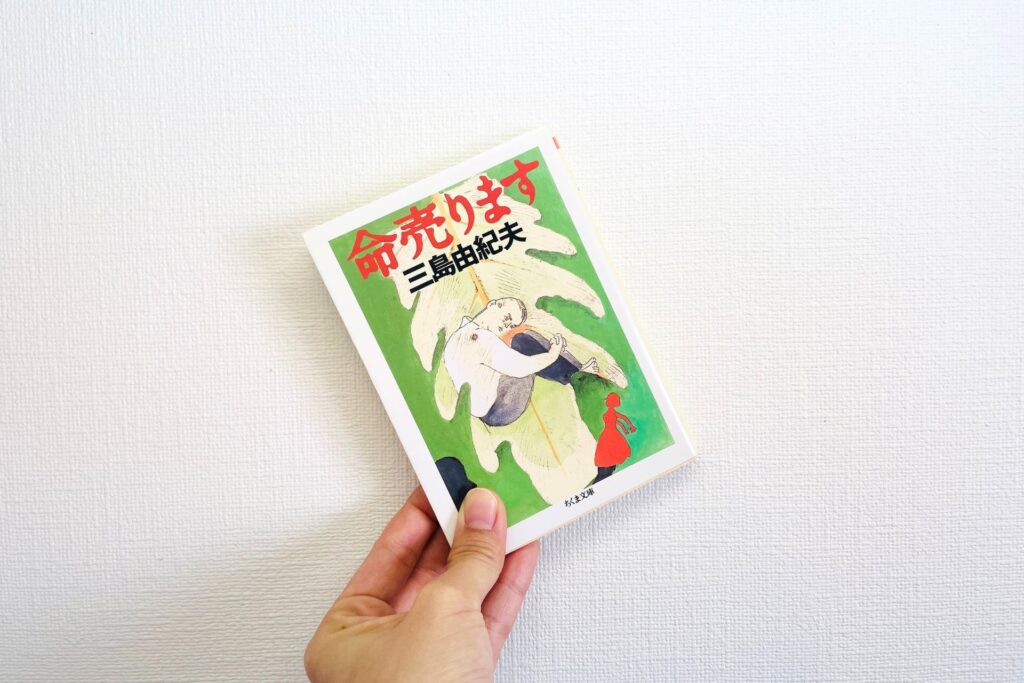 三島由紀夫「命売ります」の感想・考察