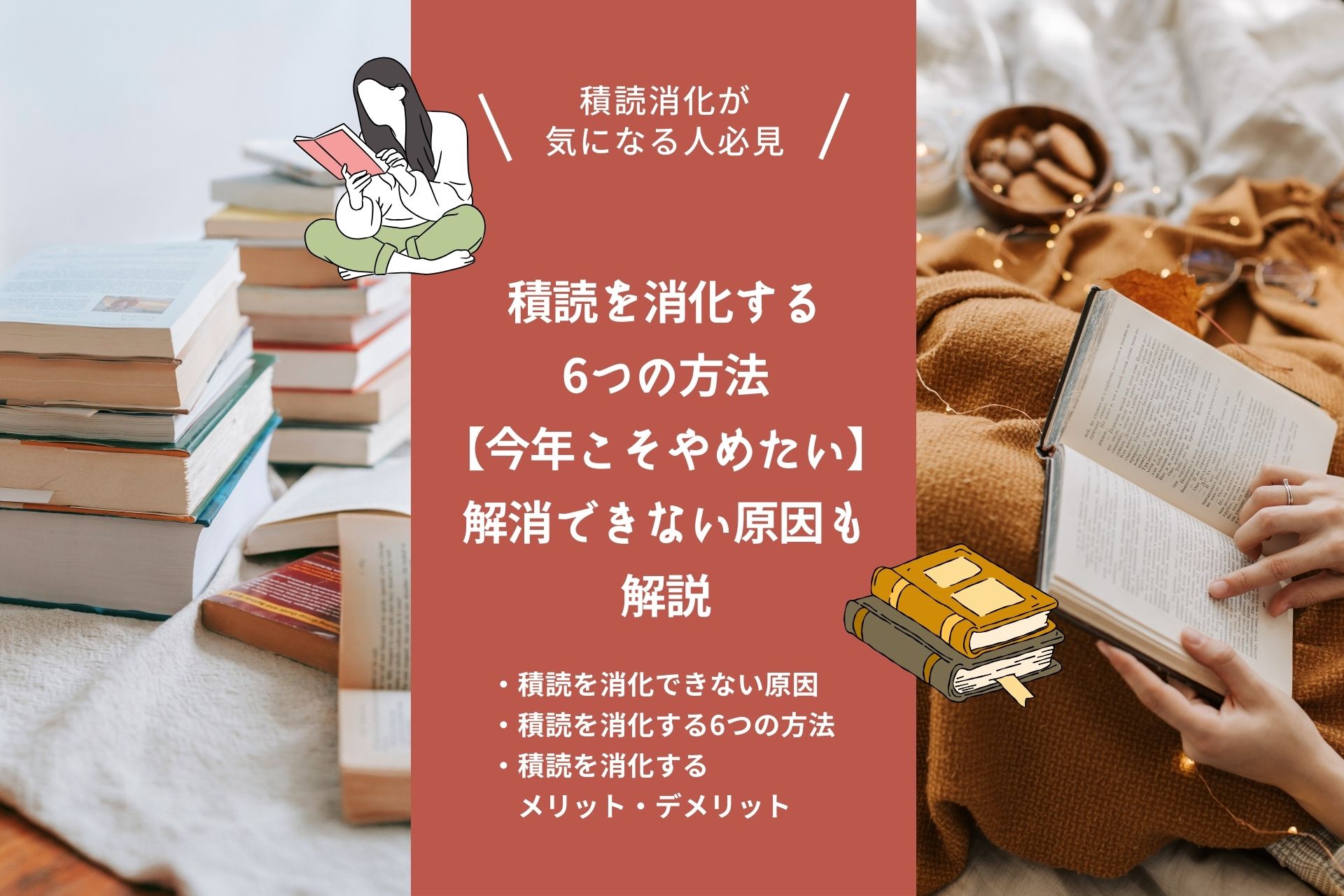 積読を消化する6つの方法【今年こそやめたい】解消できない原因やメリット・デメリットも解説