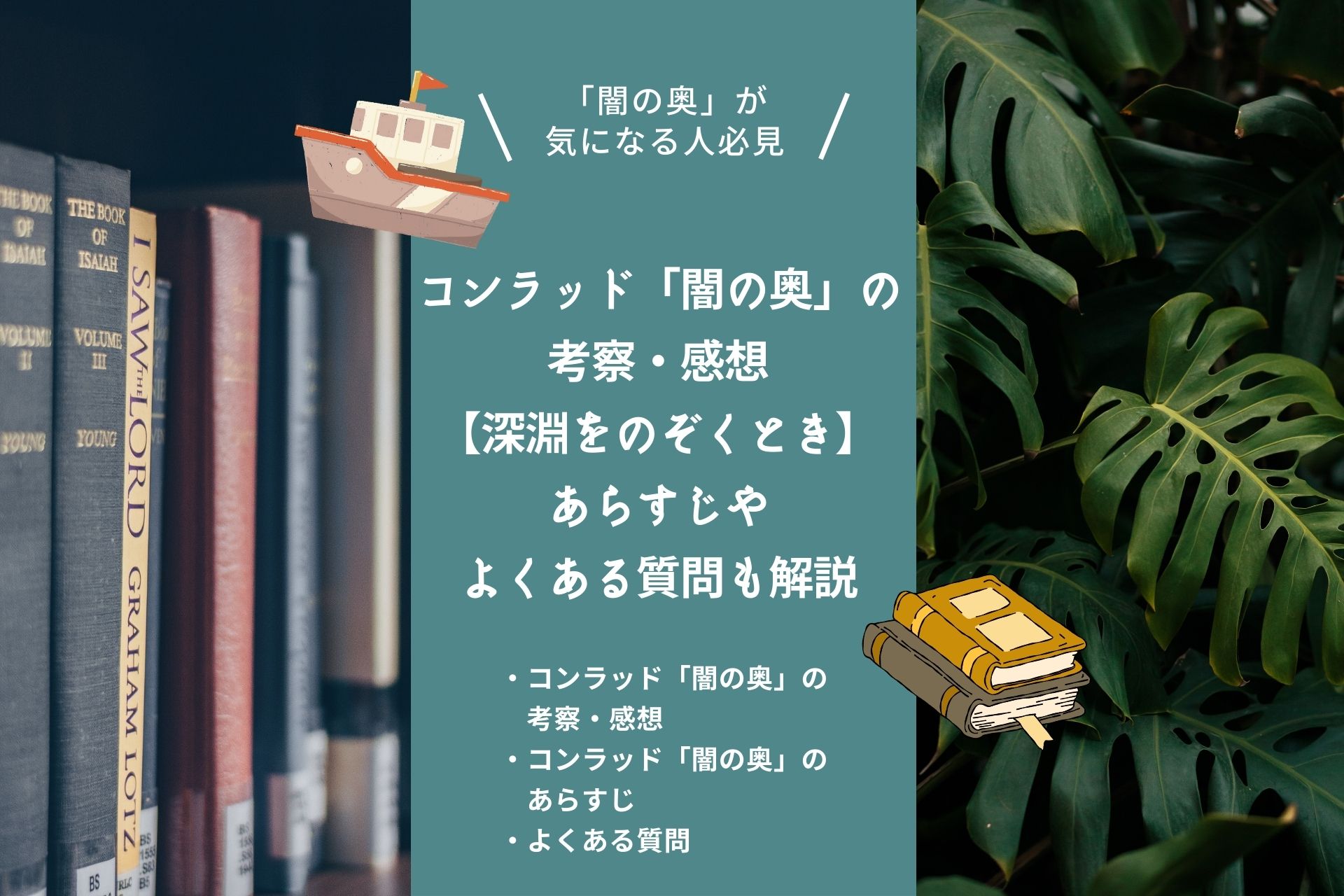 コンラッド「闇の奥」の考察・感想【深淵をのぞくとき】あらすじやよくある質問も解説