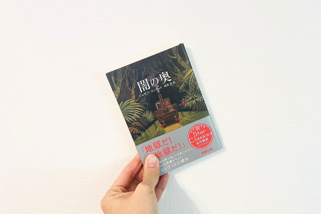 コンラッド「闇の奥」の考察・感想