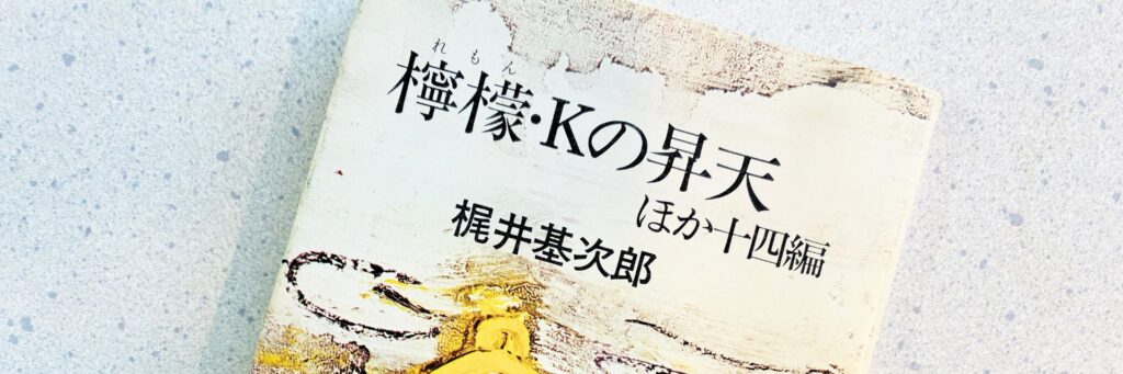 講談社文庫から発売された梶井基次郎の短編小説