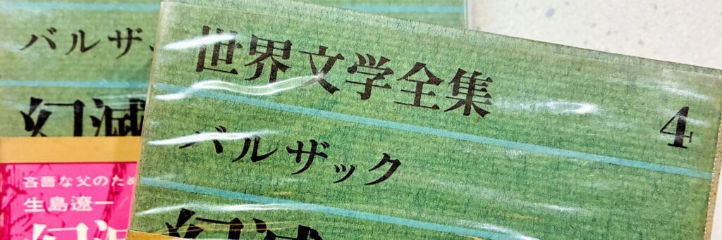 世界文学全集（グリーン版）のバルザック幻滅
